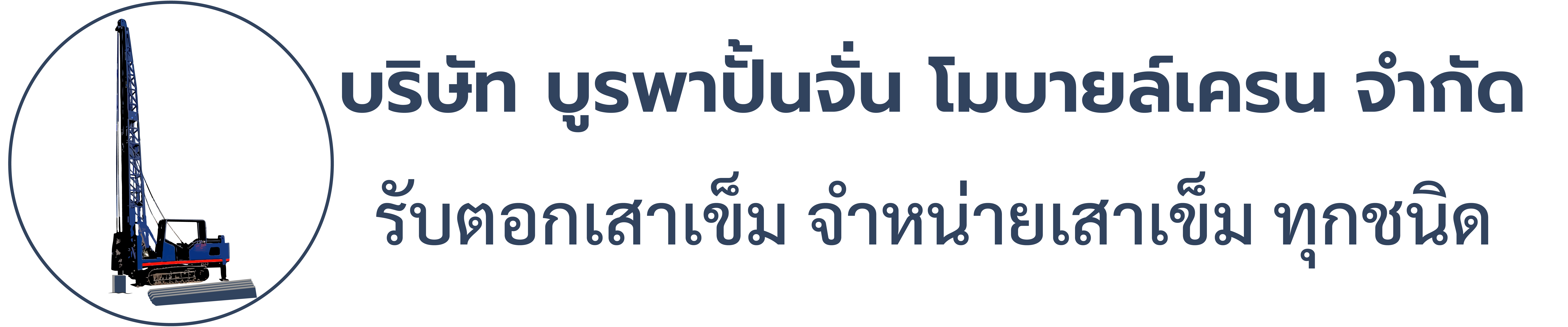 รับตอกเสาเข็ม ด้วยปั้นจั่นตีนตะขาบ จำหน่ายเสาเข็ม ทุกชนิดทุกขนาด
