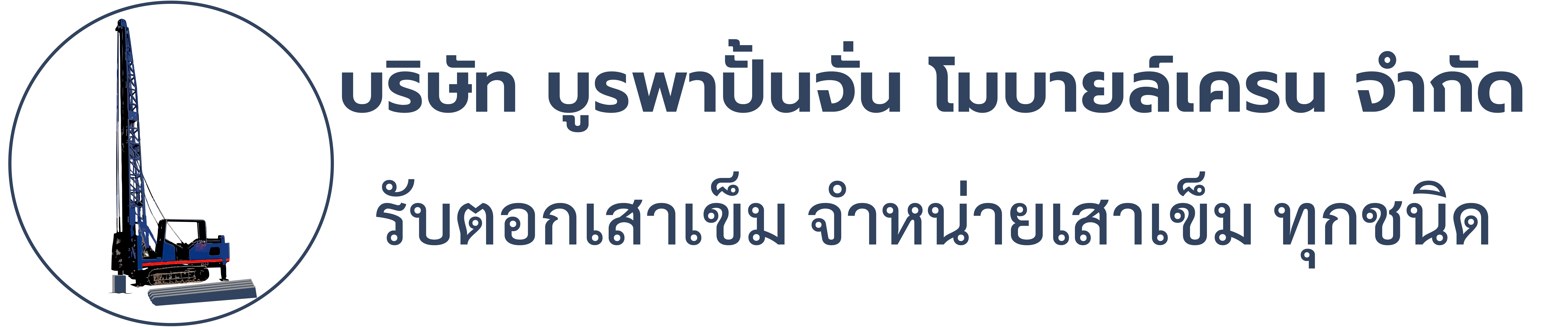 รับตอกเสาเข็ม ด้วยปั้นจั่นตีนตะขาบ จำหน่ายเสาเข็ม ทุกชนิดทุกขนาด