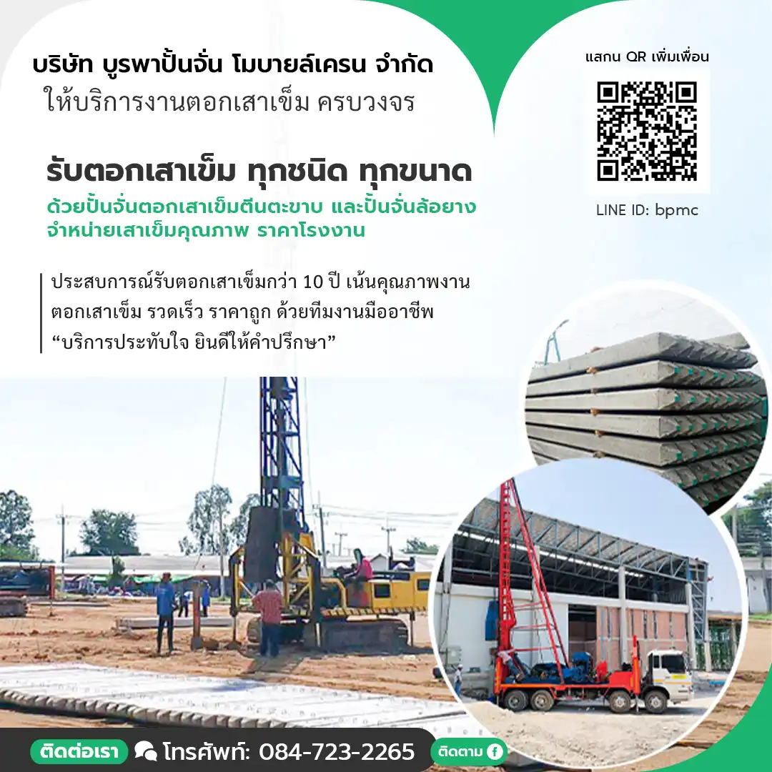 รับตอกเสาเข็ม ด้วยปั้นจั่น ตีนตะขาบ เน้นคุณภาพ ราคาถูก-26-06-25, mobile
