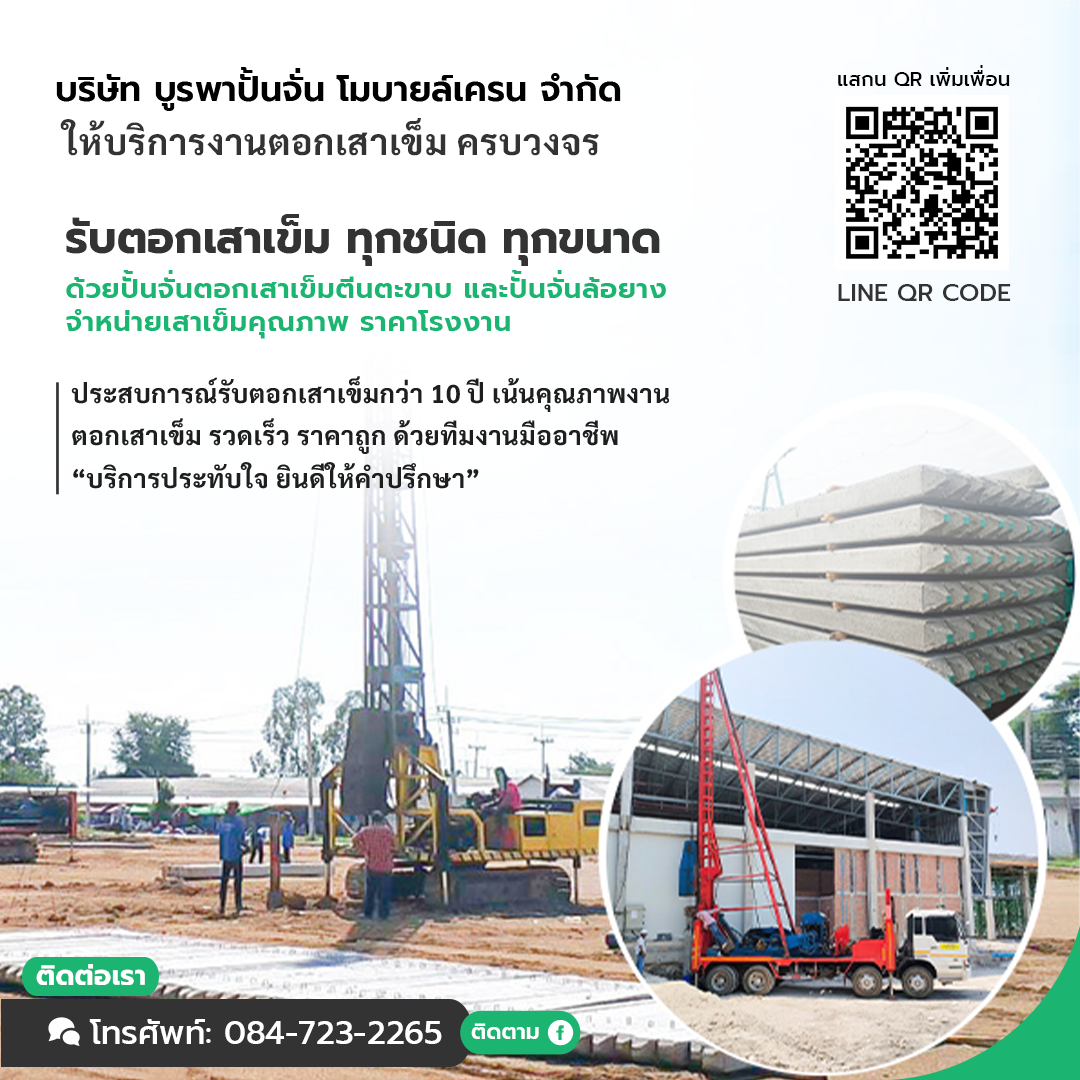 รับตอกเสาเข็ม ด้วยปั้นจั่น ตีนตะขาบ เน้นคุณภาพ ราคาถูก-26-06-25, mobile